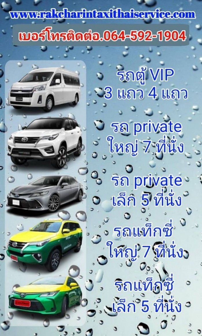 แท็กซี่หัวหิน แท็กซี่ประจวบคีรีขันธ์ เบอร์โทรแท็กซี่หัวหิน0645921904 เบอร์โทรแท็กซี่ประจวบคีรีขันธ์0645921904 ศูนย์บริการแท็กซี่ประจวบคีรีขันธ์ บริการรถแท็กซี่ 5 ที่นั่ง รถแท็กซี่คันใหญ่ 7 ที่นั่ง รถ private 5ที่นั่ง Private 7 ที่นั่ง บริการรถตู้ VIP 3 แถว 4 แถว บริการรถกระบะคอก รถกระบะตู้ทึบ สนใจติดต่อสอบถามค่ะ0645921904